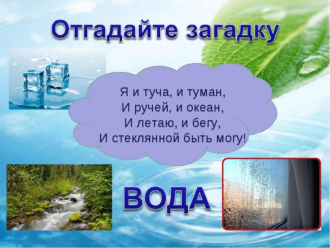 придуманные загадки про воду для 2 -го класса
