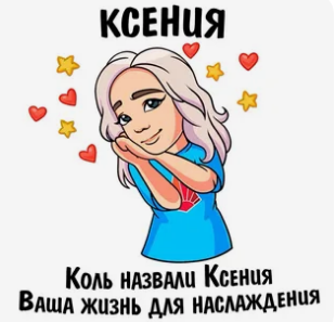 Какие прозвища, дразнилки к имени Ксюша (Ксения) бывают? Как придумать?