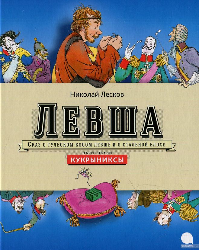 Сколько страниц в книге Левша Лесков Н.С?