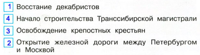 Страницы истории 19 века 4 класс видео. В какой последовательности происходили события. помоги муравьишке установить последовательность событий. страницы истории 19 века. помоги муравьишке установить последовательность событий 4 класс.