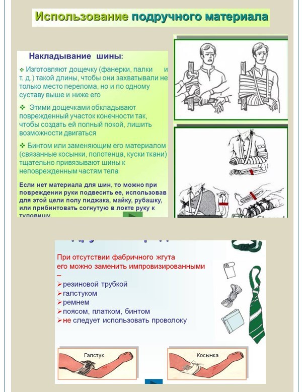 Первая помощь с использованием подручных средств. Составить перечень табельных и подручных средств спасения обж 8 класс.