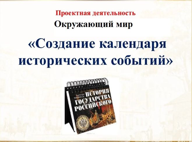 Сообщение создание календаря исторических событий 4 класс. Сообщение создание календаря исторических событий 4 класс
