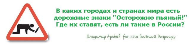  В каких городах и странах мира есть дорожные знаки "Осторожно пьяный!"  Где их ставят, есть ли такие в России?