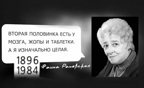 Раневская цитаты