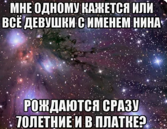 Какие прозвища, дразнилки к имени Нина, Ника бывают? Как придумать?