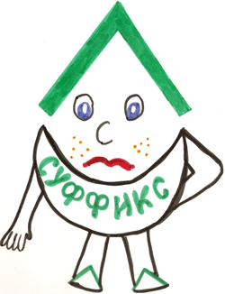 Какие бывают суффиксы?