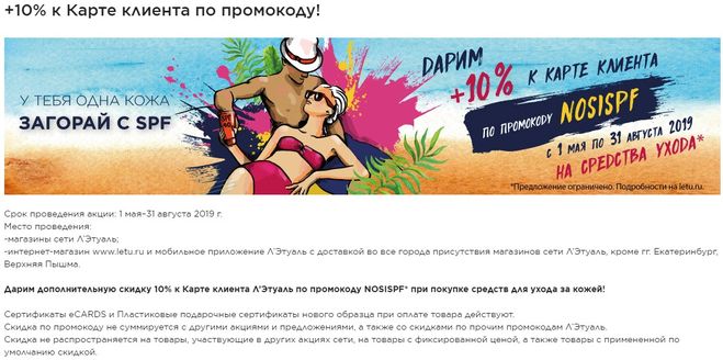 Почему не работает акция в летуаль. Почему летуаль делает такие скидки. на одной волне с тобой летуаль. слоган летуаль рекламный.