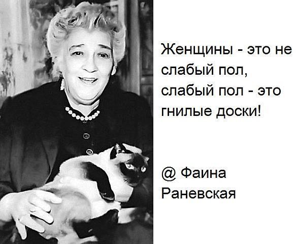 Раневская цитаты