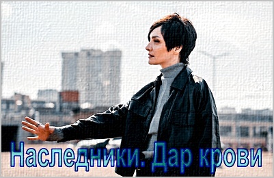 "Наследники. Дар крови"