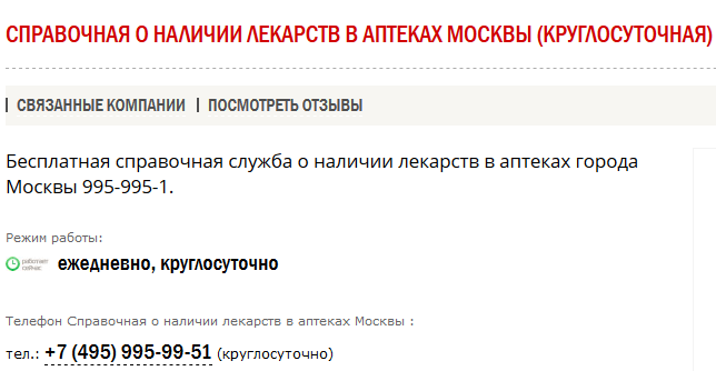 Справочная лекарств по городу. Справочная лекарств. справочная аптек москвы. номер телефона справочник аптек. справочная москвы.