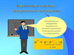 где смотреть таблицу степени числа