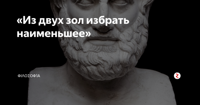 Что значит из двух зол выбирают меньшее. Из двух зол выбирают меньшее. выбор меньшего из двух зол. выбор из двух зол. из двух зол выбирай.