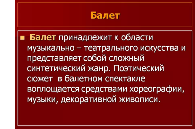 Какие виды искусства объединяются в театре. Какие виды искусства объединяет балет. какие виды искусства объединил в себе балет. назвать виды искусства которые объединила в себе балет. какие виды искусства объединяет в себе балетный спектакль.