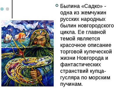 "Садко", что это за произведение? Синквейн Садко