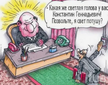 Как смешно назвать директора, начальника? Какие прозвища придумать, найти?