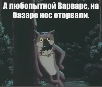 Что ответить на фразу: Любопытной Варваре на базаре нос оторвали? Как ответить на слова: "Любопытной Варваре на базаре нос оторвали" оригинально, смешно?"