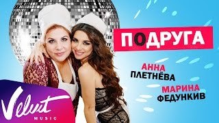 Мини-сериал "Подруга"