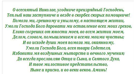 Молитва николаю угоднику изменяющую судьбу 40 дней. Молитва николаю чудотворцу. молитва николаю чудотворцу о помощи. молитва николаю угоднику о помощи. молитва святителю николаю чудотворцу о помощи.