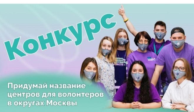 Как называется московский центр для волонтеров. Как называется московский центр для волонтеров