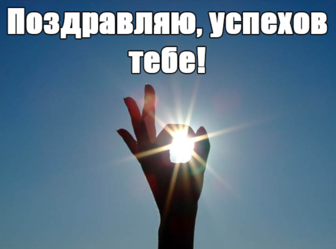 Успехов тебе моя девочка. Поздравление с успехом. успехов тебе. поздравляю больших успехов. больших успехов тебе.