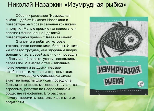 Изумрудная рыбка назаркин краткое. Изумрудная рыбка. Тема изумрудная рыбка. Изумрудная рыбка. Изумрудная рыбка.