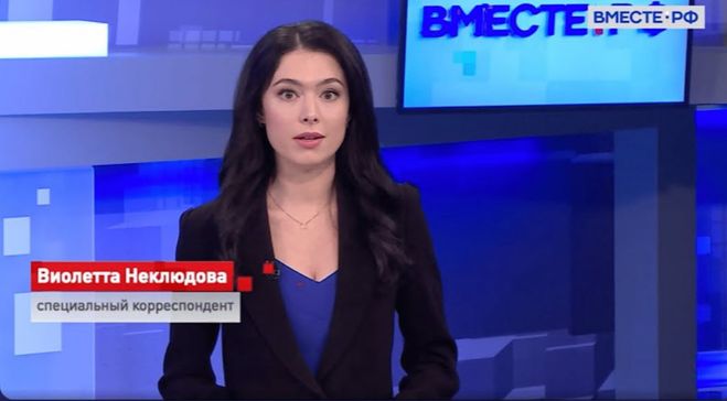 Виолетта Неклюдова телеканал Вместе РФ