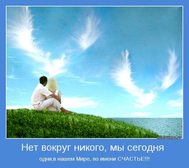 ЛЮБОВЬ ЭТО ПРИЯТНАЯ ПРИВЫЧКА БЫТЬ ВМЕСТЕ!