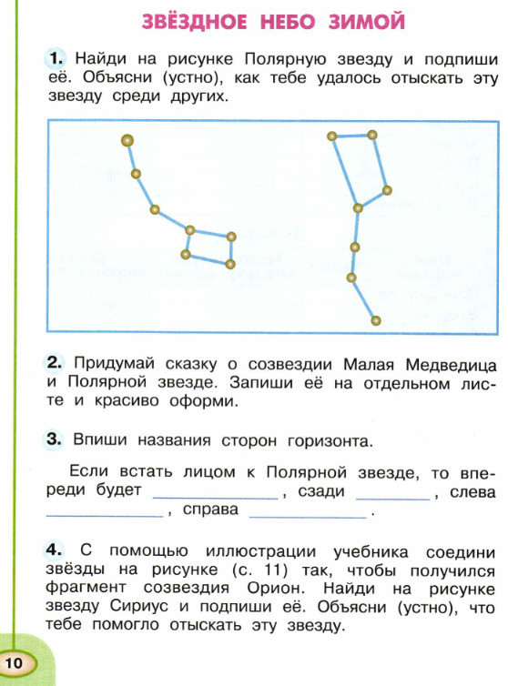 2 класс. Окружающий мир. Звёздное небо зимой. Ответы к рабочей тетради Плешаков