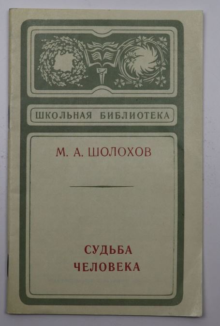 Шолохов "Судьба человека": сколько читать по времени?