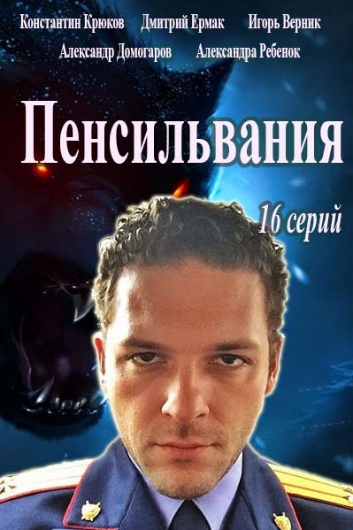 Где снимали сериал Штат Пенсильвания? В каком городе снимали сериал?