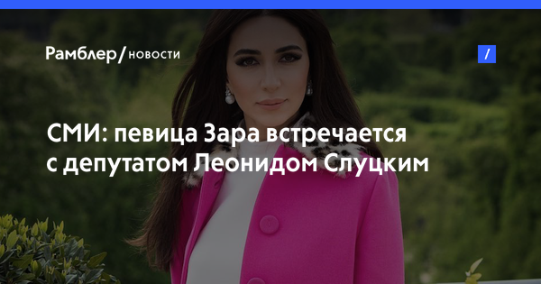 Леонид слуцкий и зара фото