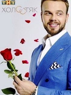 Холостяк 2 сезон