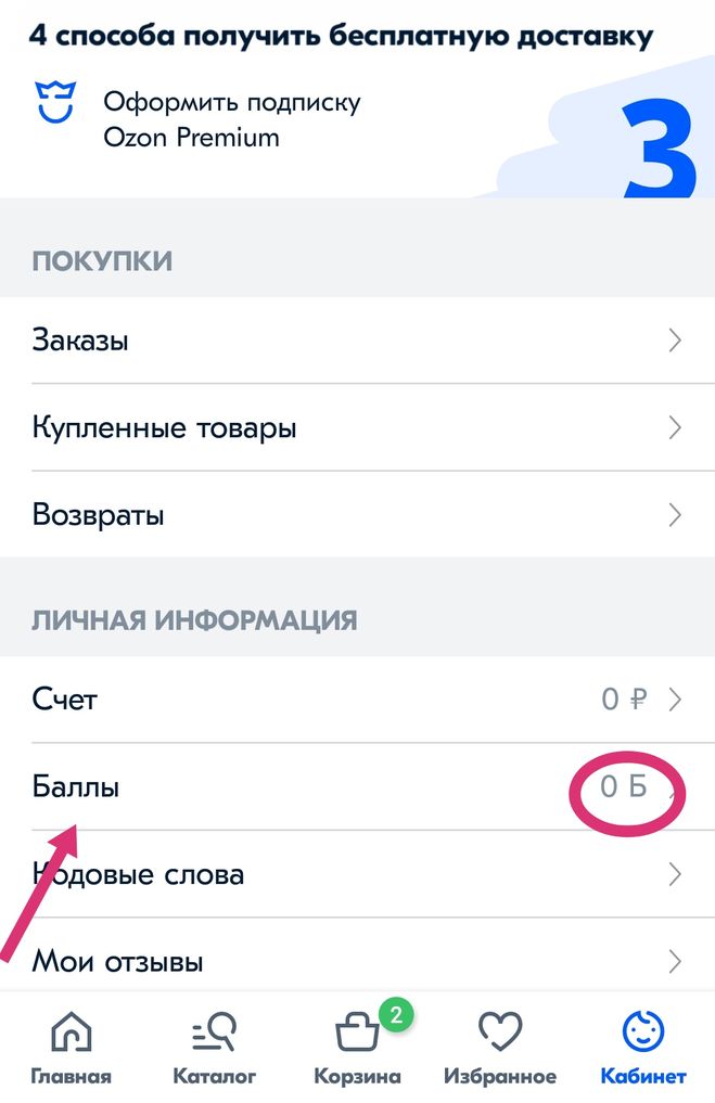 Баллы на Озоне как потратить?
