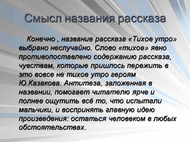 краткий отзыв по рассказу Ю. Казакова "Тихое утро"