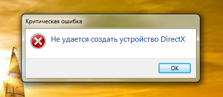 Ошибка device does. Ошибка при запуске игры. критическая ошибка. ошибка директ икс при запуске игры. ошибка при запуске 5 0000065434.