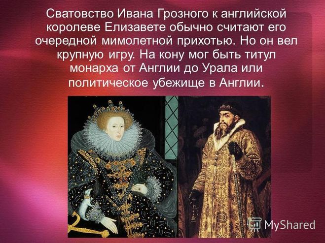 Кто из русских правителей сватался к английской королеве