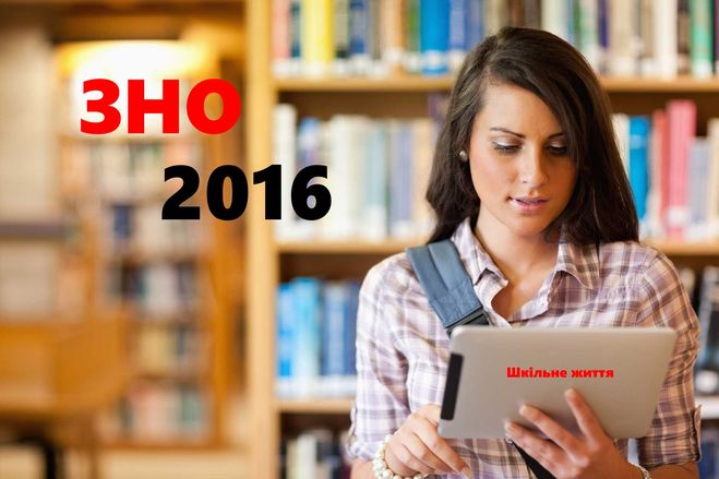ЗНО 2016