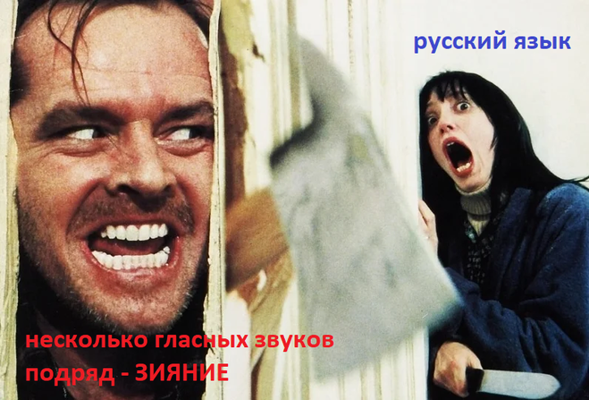 зияние в русском языке