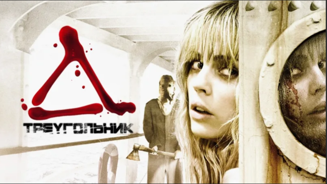 Triangle 2009. Треугольник  triangle (2009).
