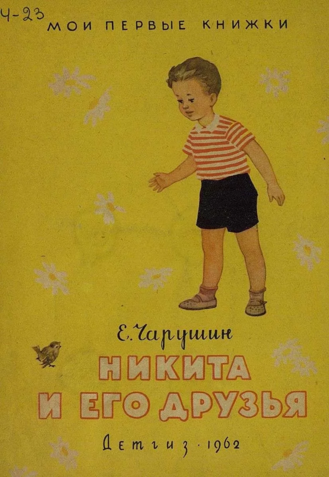 Книга про никиту. Книга про никиту. Книга про никиту. Книга про никиту. Книга никитка и его друзья.