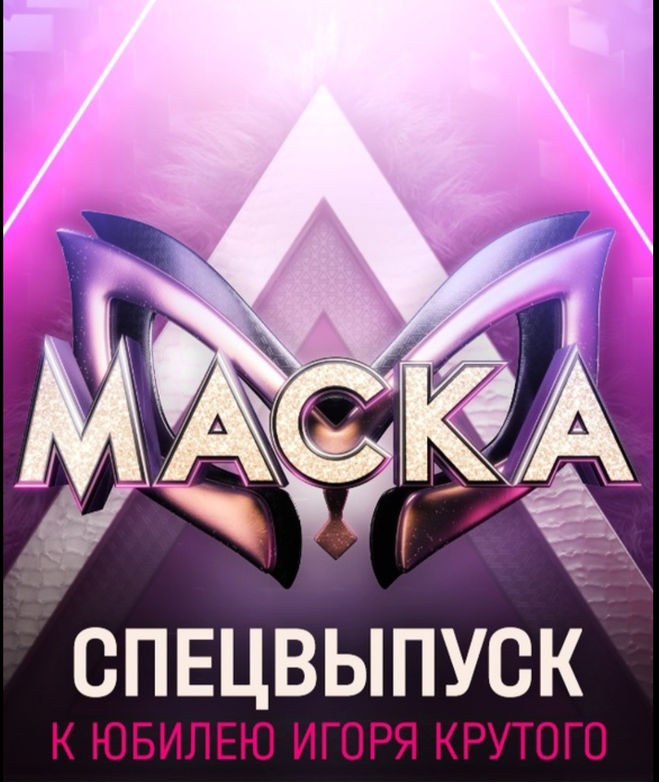 Шоу маска к юбилею игоря крутого спецвыпуск. Шоу маска к юбилею игоря крутого спецвыпуск