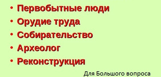 Значение слова первобытные люди. Древние орудия труда. Среда древний корень. Собирательство первобытных людей. Значение слов первобытные люди 5 класс история.