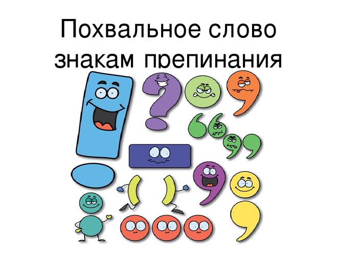 Проект слово знакам препинания 4 класс