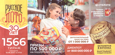 Тираж 1566 что разыгрывается. Тираж 1566 что разыгрывается
