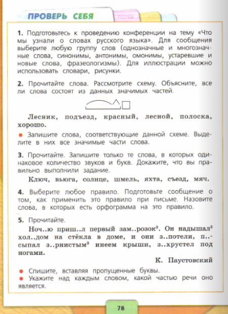 Русский язык 4 класс 1 часть учебник стр 78 Проверь себя-Ответы