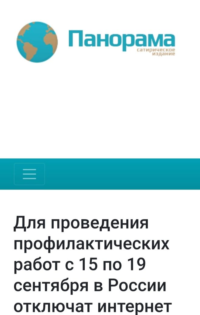 Отключение Интернета 