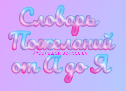 Пожелания от А до Я