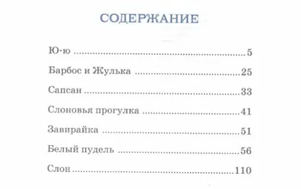 Сколько страниц в рассказе барбос и жулька. Куприн барбос и жулька количество страниц в книге. барбос и жулька сколько страниц. куприн барбос и жулька сколько страниц.