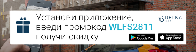 Промокод Белка Кар - каршеринг Belka Car