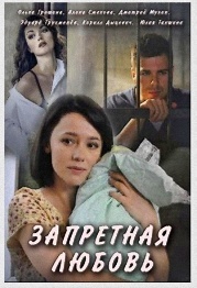 Запретная любовь, Ольга Гришина